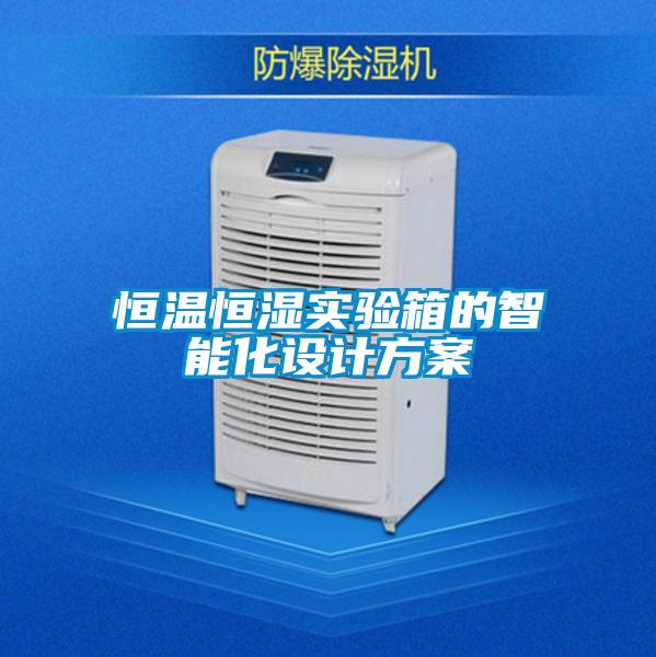 恒溫恒濕實(shí)驗(yàn)箱的智能化設(shè)計(jì)方案