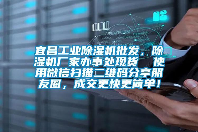 宜昌工業(yè)除濕機(jī)批發(fā)，除濕機(jī)廠家辦事處現(xiàn)貨  使用微信掃描二維碼分享朋友圈，成交更快更簡單！