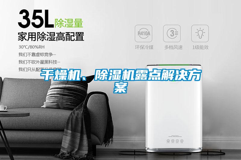 干燥機、除濕機露點解決方案