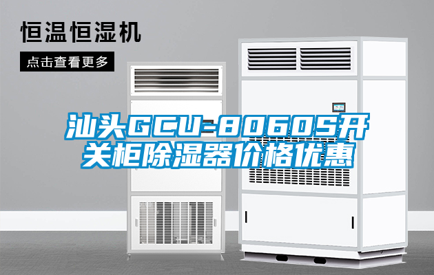 汕頭GCU-8060S開關(guān)柜除濕器價(jià)格優(yōu)惠