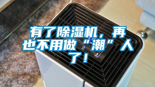 有了除濕機(jī)，再也不用做“潮”人了！
