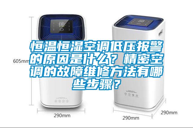 恒溫恒濕空調(diào)低壓報(bào)警的原因是什么？精密空調(diào)的故障維修方法有哪些步驟？