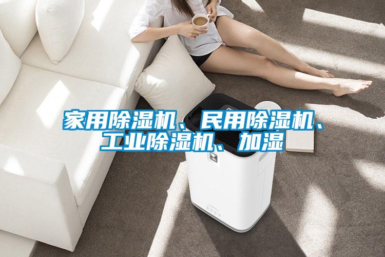 家用除濕機(jī)、民用除濕機(jī)、工業(yè)除濕機(jī)、加濕
