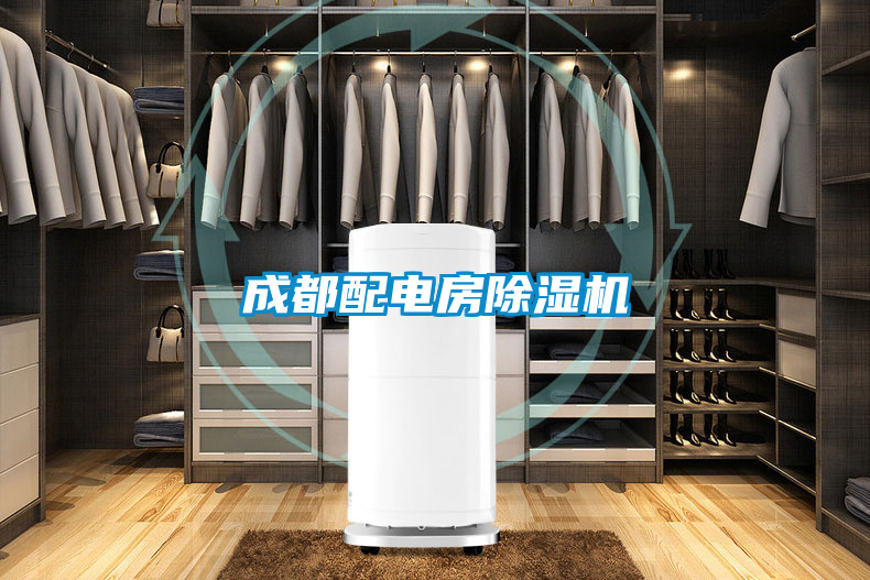 成都配電房除濕機(jī)