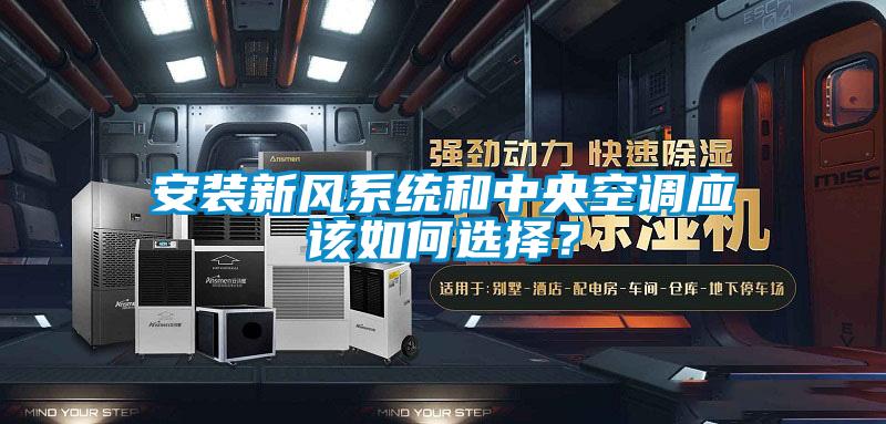 安裝新風(fēng)系統(tǒng)和中央空調(diào)應(yīng)該如何選擇？