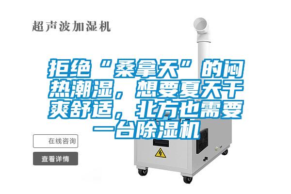 拒絕“桑拿天”的悶熱潮濕，想要夏天干爽舒適，北方也需要一臺除濕機(jī)