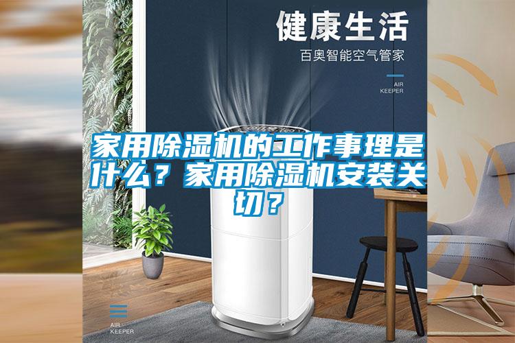 家用除濕機(jī)的工作事理是什么？家用除濕機(jī)安裝關(guān)切？