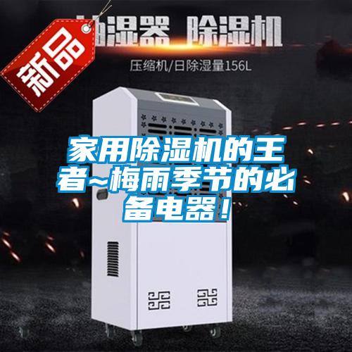 家用除濕機的王者~梅雨季節的必備電器！