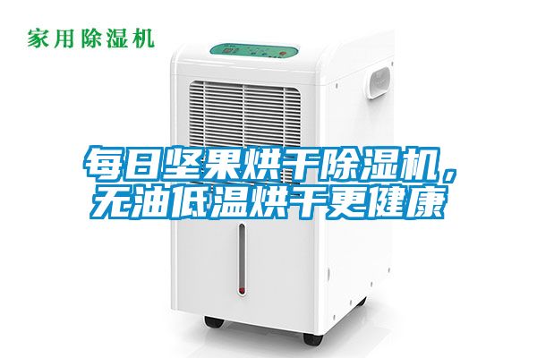 每日堅果烘干除濕機，無油低溫烘干更健康
