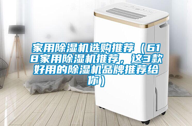 家用除濕機(jī)選購?fù)扑]（618家用除濕機(jī)推薦，這3款好用的除濕機(jī)品牌推薦給你）
