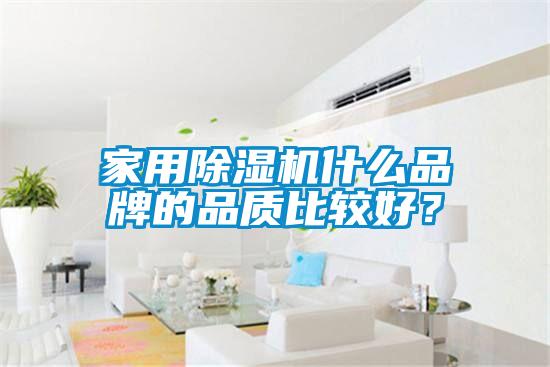 家用除濕機(jī)什么品牌的品質(zhì)比較好？