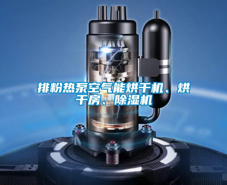 排粉熱泵空氣能烘干機(jī)、烘干房、除濕機(jī)