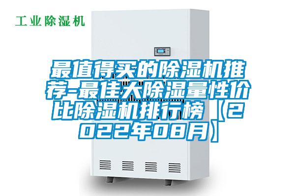 最值得買(mǎi)的除濕機(jī)推薦-最佳大除濕量性價(jià)比除濕機(jī)排行榜【2022年08月】
