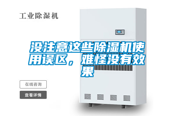 沒注意這些除濕機(jī)使用誤區(qū)，難怪沒有效果