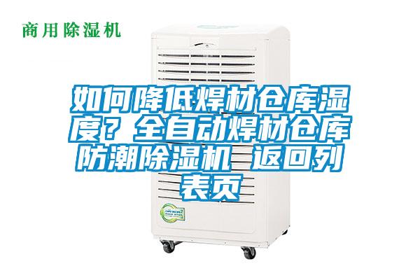 如何降低焊材倉(cāng)庫(kù)濕度？全自動(dòng)焊材倉(cāng)庫(kù)防潮除濕機(jī) 返回列表頁(yè)