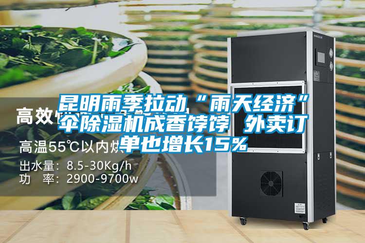 昆明雨季拉動(dòng)“雨天經(jīng)濟(jì)”傘除濕機(jī)成香餑餑 外賣訂單也增長(zhǎng)15%