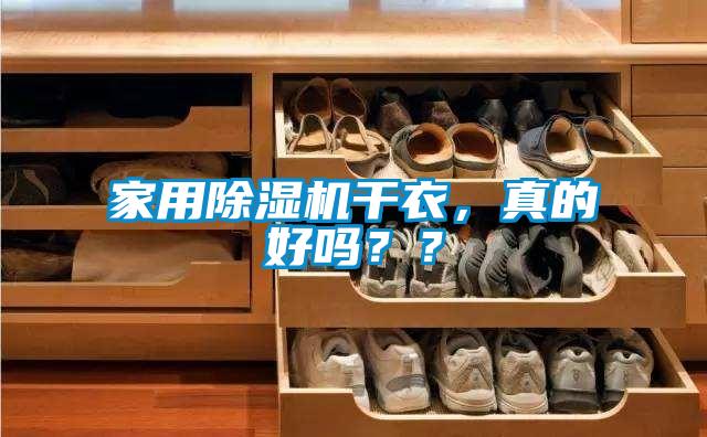 家用除濕機干衣，真的好嗎？？