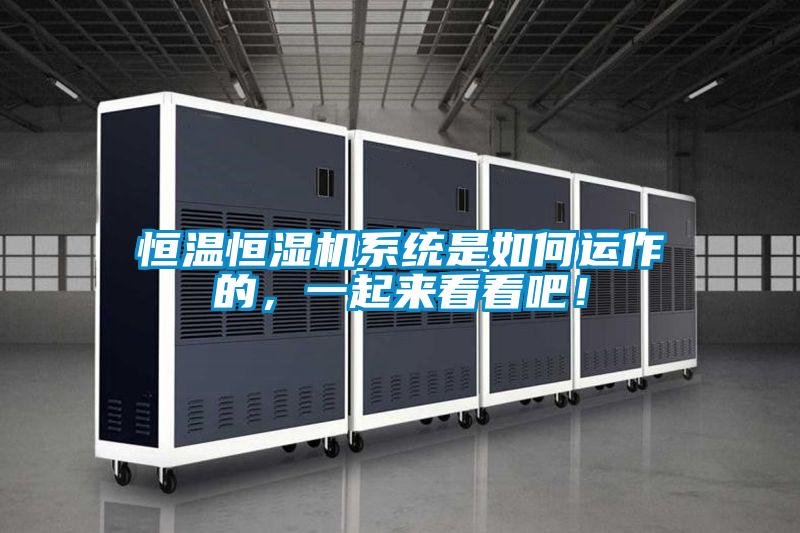 恒溫恒濕機系統(tǒng)是如何運作的，一起來看看吧！