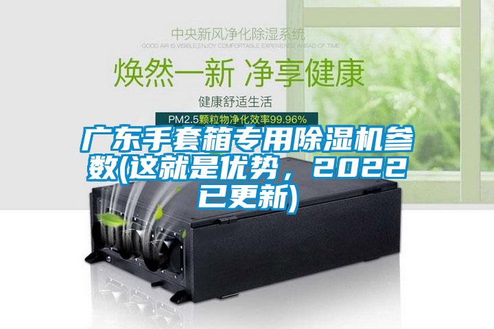 廣東手套箱專用除濕機參數(shù)(這就是優(yōu)勢，2022已更新)