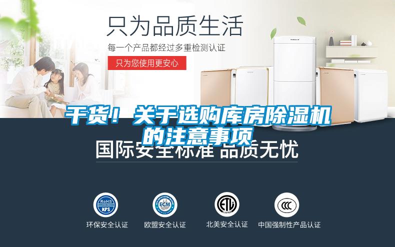 干貨！關(guān)于選購(gòu)庫(kù)房除濕機(jī)的注意事項(xiàng)