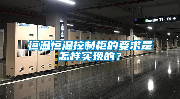 恒溫恒濕控制柜的要求是怎樣實(shí)現(xiàn)的？