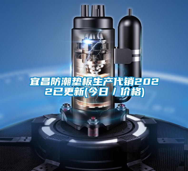 宜昌防潮墊板生產(chǎn)代銷2022已更新(今日／價(jià)格)