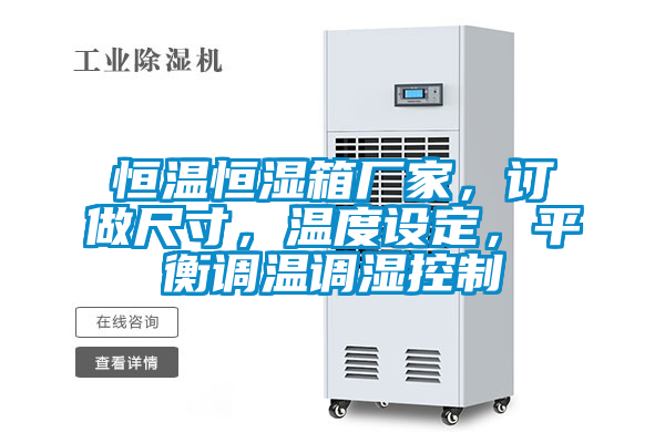 恒溫恒濕箱廠家，訂做尺寸，溫度設(shè)定，平衡調(diào)溫調(diào)濕控制
