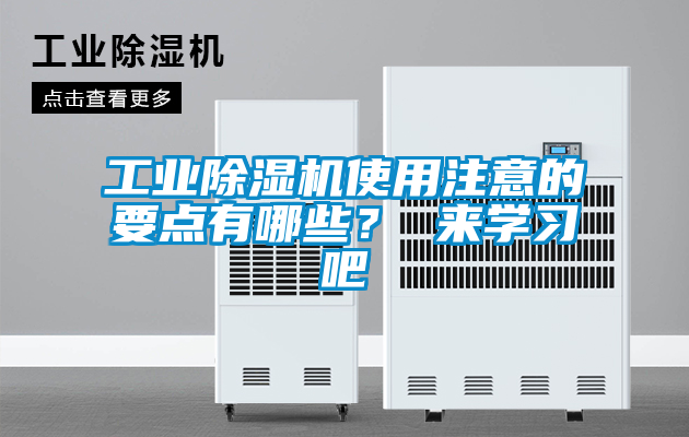 工業(yè)除濕機(jī)使用注意的要點(diǎn)有哪些？ 來(lái)學(xué)習(xí)吧