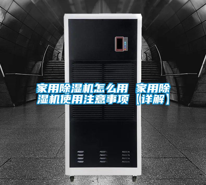 家用除濕機怎么用 家用除濕機使用注意事項【詳解】