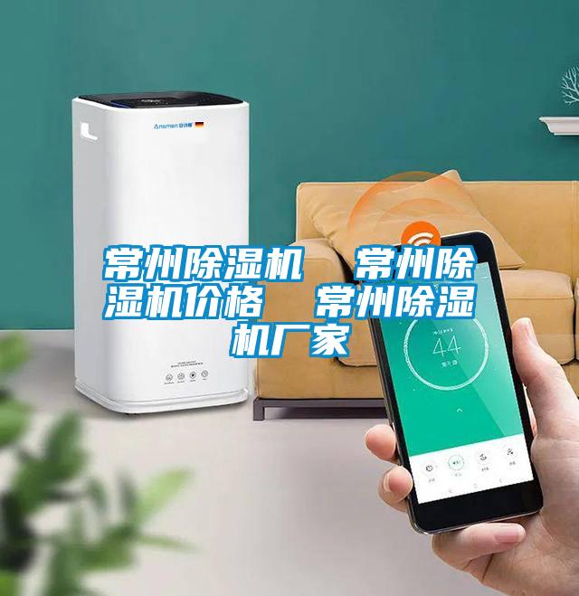 常州除濕機(jī)  常州除濕機(jī)價(jià)格  常州除濕機(jī)廠家