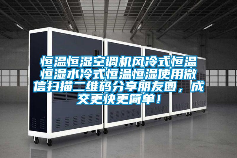 恒溫恒濕空調(diào)機(jī)風(fēng)冷式恒溫恒濕水冷式恒溫恒濕使用微信掃描二維碼分享朋友圈，成交更快更簡單！