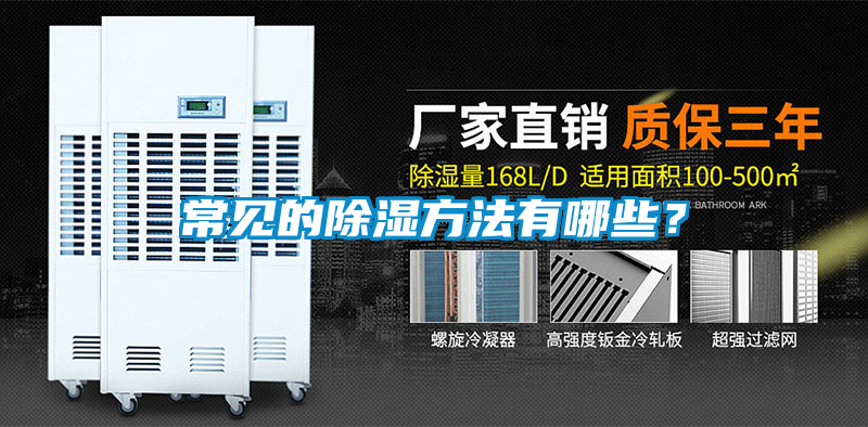 常見(jiàn)的除濕方法有哪些？