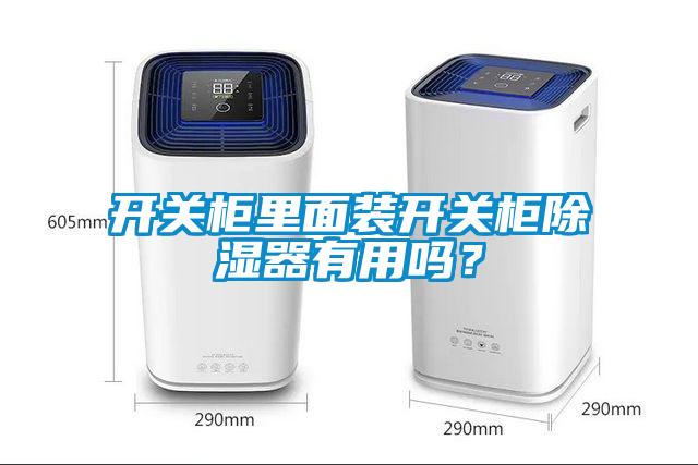 開關柜里面裝開關柜除濕器有用嗎？