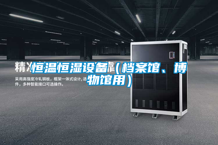 恒溫恒濕設(shè)備（檔案館、博物館用）