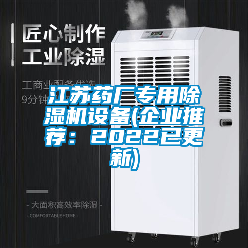 江蘇藥廠專用除濕機(jī)設(shè)備(企業(yè)推薦：2022已更新)