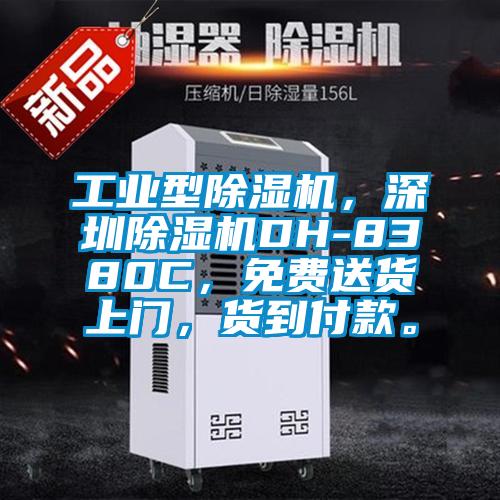 工業(yè)型除濕機(jī)，深圳除濕機(jī)DH-8380C，免費(fèi)送貨上門，貨到付款。
