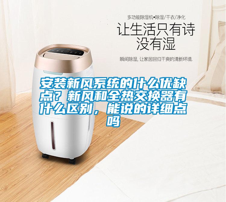 安裝新風系統(tǒng)的什么優(yōu)缺點？新風和全熱交換器有什么區(qū)別，能說的詳細點嗎
