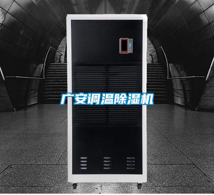 廣安調(diào)溫除濕機