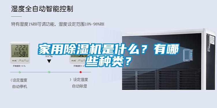 家用除濕機是什么？有哪些種類？