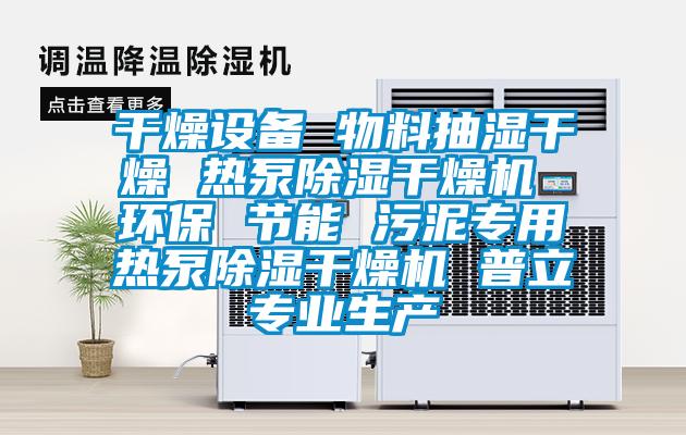 干燥設(shè)備 物料抽濕干燥 熱泵除濕干燥機(jī) 環(huán)保 節(jié)能 污泥專(zhuān)用熱泵除濕干燥機(jī) 普立專(zhuān)業(yè)生產(chǎn)