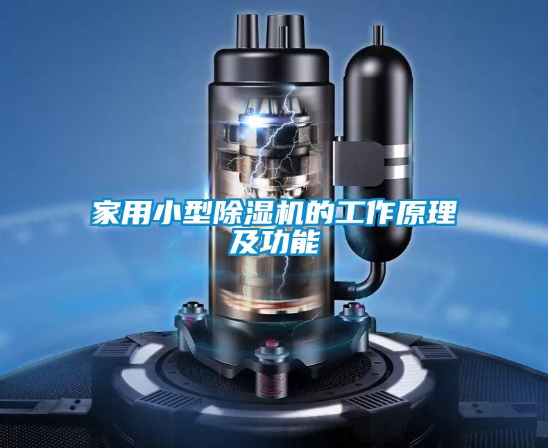 家用小型除濕機(jī)的工作原理及功能