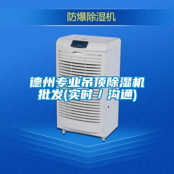 德州專業(yè)吊頂除濕機批發(fā)(實時／溝通)