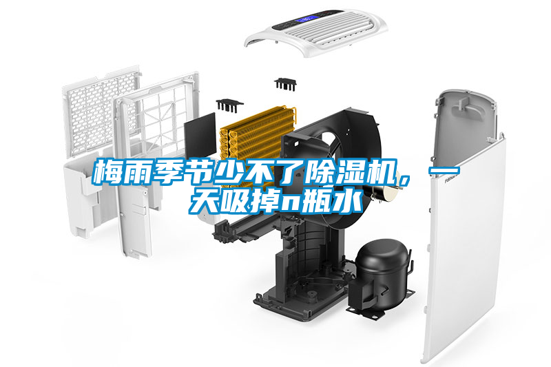 梅雨季節(jié)少不了除濕機(jī)，一天吸掉n瓶水