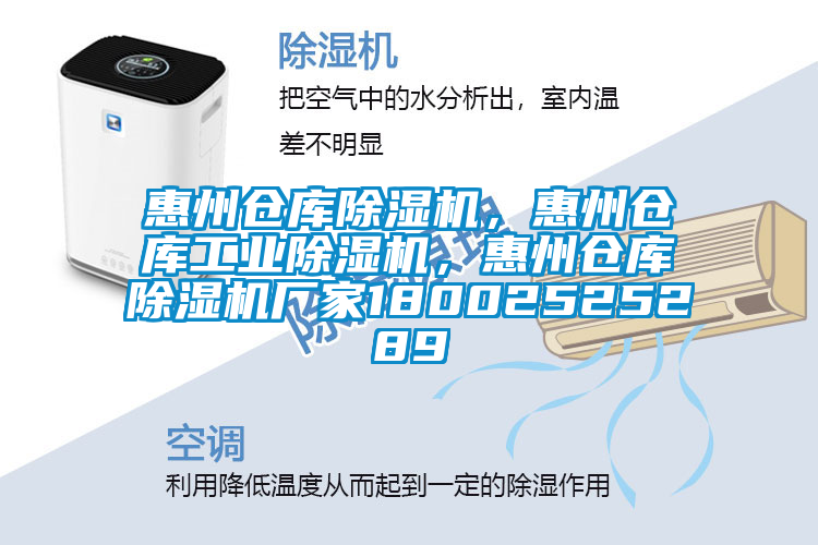 惠州倉庫除濕機，惠州倉庫工業(yè)除濕機，惠州倉庫除濕機廠家18002525289