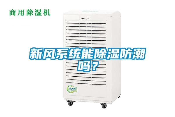 新風(fēng)系統(tǒng)能除濕防潮嗎？