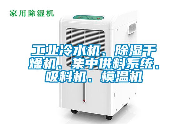 工業(yè)冷水機、除濕干燥機、集中供料系統(tǒng)、吸料機、模溫機