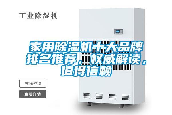 家用除濕機(jī)十大品牌排名推薦，權(quán)威解讀，值得信賴
