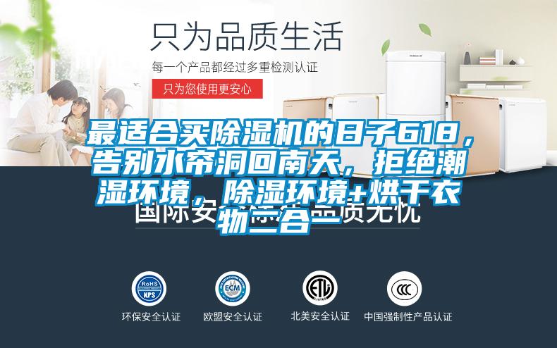 最適合買除濕機的日子618，告別水簾洞回南天，拒絕潮濕環(huán)境，除濕環(huán)境+烘干衣物二合一