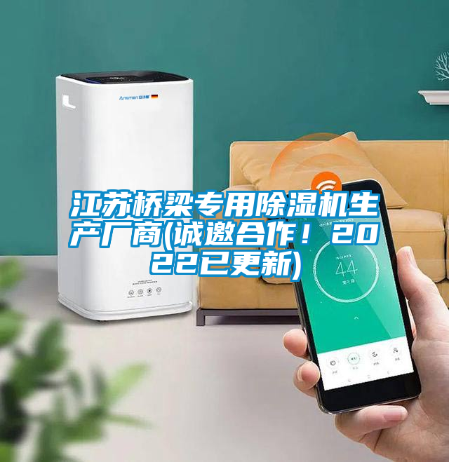 江蘇橋梁專用除濕機(jī)生產(chǎn)廠商(誠邀合作！2022已更新)