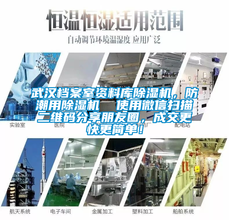 武漢檔案室資料庫除濕機，防潮用除濕機  使用微信掃描二維碼分享朋友圈，成交更快更簡單！